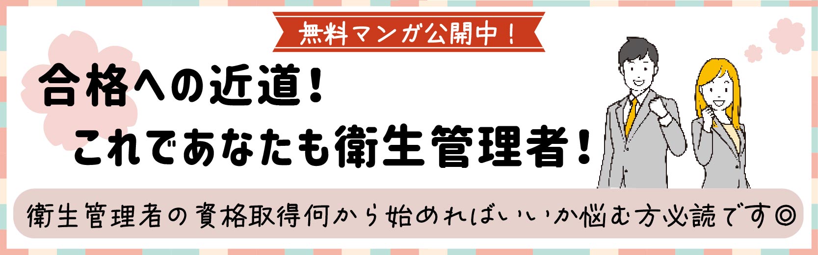 合格への近道！これであなたも衛生管理者