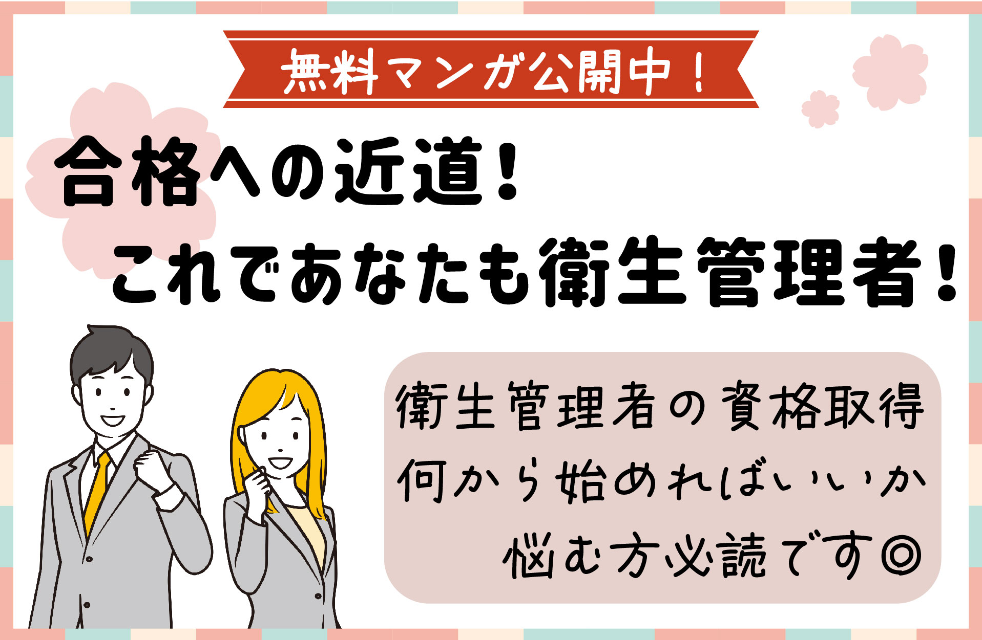 合格への近道！これであなたも衛生管理者