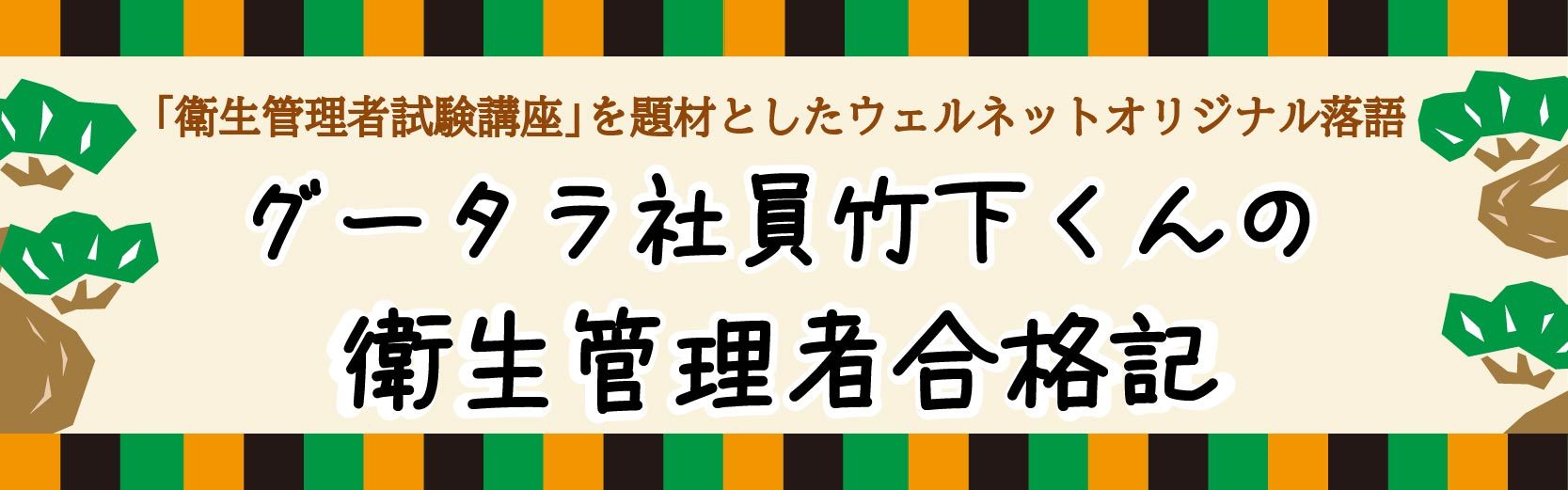 ウェルネットオリジナル落語