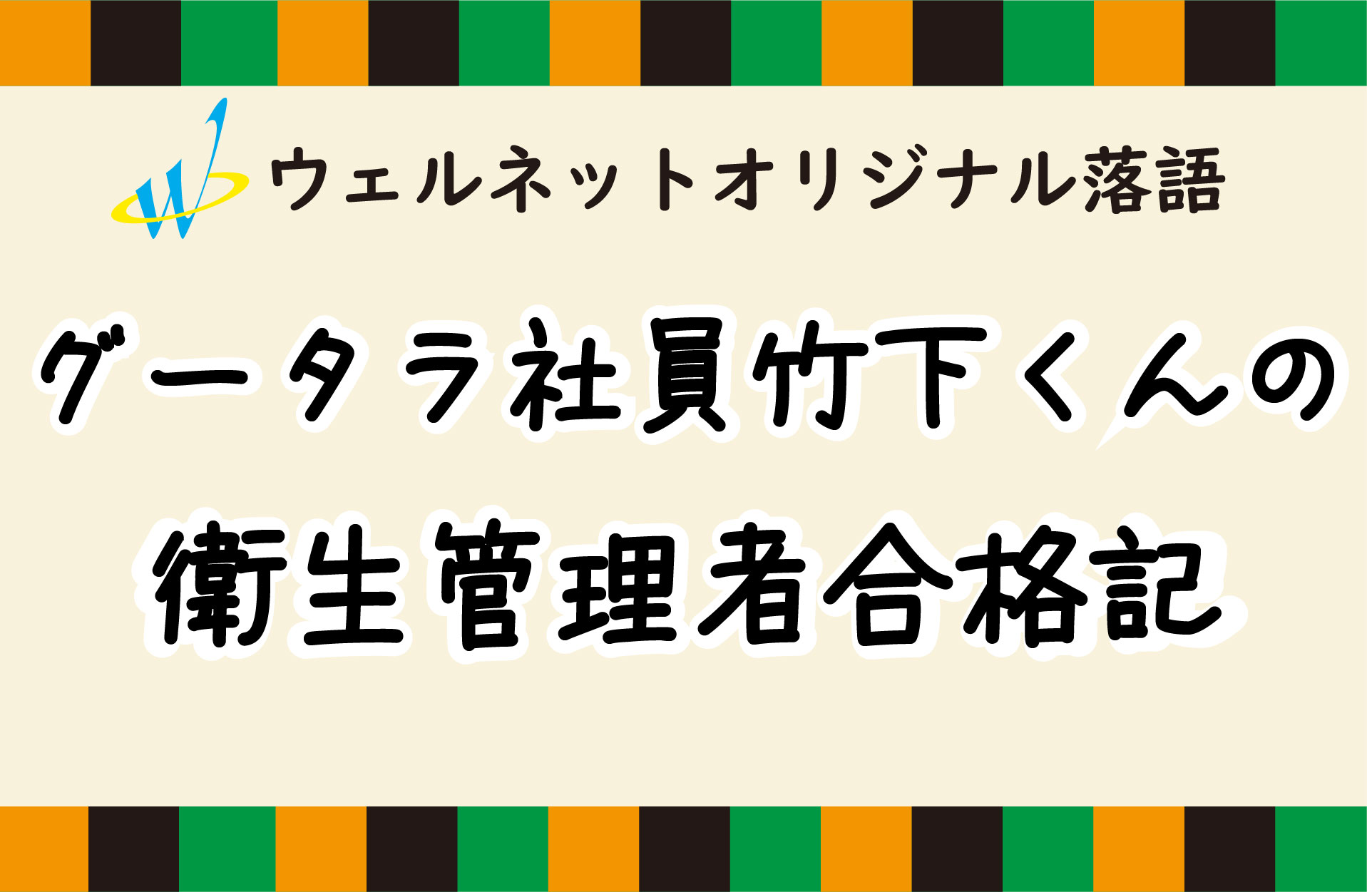 ウェルネットオリジナル落語