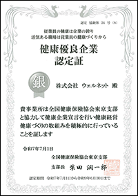 健康優良企業認定証